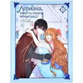 Лериана, невеста герцога по контракту. Том 3 (манга) картинка 405460 - МосИгра